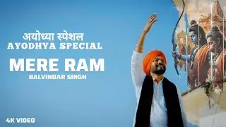 𝗠𝗲𝗿𝗲 𝗥𝗮𝗮𝗺 मेरे राम &bull; This bhajan is a New Year's gift | Balvindar Singh &bull; Rajasthani Productions