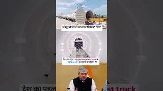 jaipur se delhi ka safar bas 30 min me  hyperloop test truck #hyperloop #jpr #delhi #indianrailways