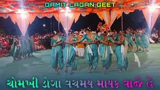 Chomkhi Doga Vachmay Myk Vaje Hai | ચોમખી ડોગા વચમાય માયક વાજેહે | સંગીત સૃષ્ટિ કલાવૃંદ 