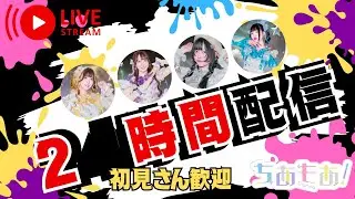 ２〇時間配信！