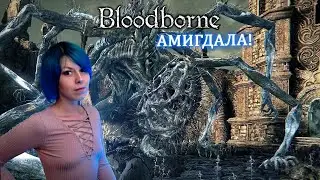 Bloodborne: Амигдала