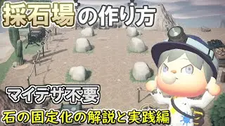 【あつ森】初心者でも大丈夫！ マイデザイン不要！ 石の固定化を使った採石場の作り方を徹底的に教えるぜ！【あつまれどうぶつの森】