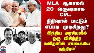 Bihar Nithishkumar | MLA ஆகாமல் 20 வருஷமாக CM.. நிதிஷ்குமாரின் சாணக்கிய தந்திரம்..