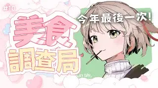 【美食調查局#10 】每月一起變胖計畫 居然做10集了 看來這次的冠軍會是超級無敵好料人！｜有・柚実yuzzmi