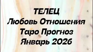 ТЕЛЕЦ ♉️ Любовь Отношения таро прогноз январь 2026 год. 