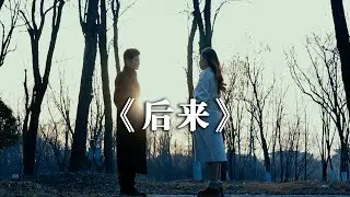 不知道为什么，明明那么相爱的人，最后不爱了