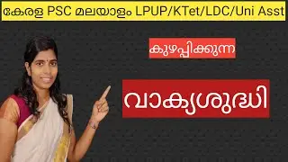 #വാക്യശുദ്ധി  #LPUP #CPO #ldc  #psc #friendlypsc #മലയാളംവാക്യശുദ്ധ #ktetmalayalam
