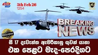සී 17 දැවැන්ත ඇමරිකානු ගුවන් යානා I එක පෙළට මැදපෙරදිගට I