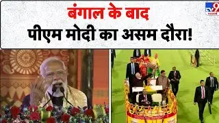 PM Modi Bengal-Assam Visit: बंगाल के बाद पीएम मोदी का असम दौरा! - TV9 | Rally | BJP Vs TMC | Today
