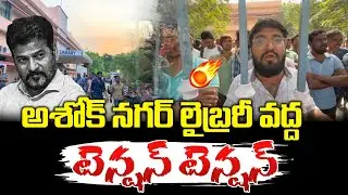 LIVE  : అశోక్ నగర్ లైబ్రరీ వద్ద టెన్షన్ టెన్షన్..! Ashok Nagar Central Library | Revanth | TVC