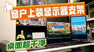 电脑桌正面是窗，如何安装壁挂显示器支架？我有办法！