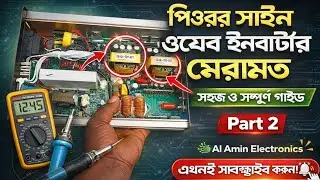 সাইন ওয়েভ ইনভার্টার রিপেয়ারিং ভিডিও পার্ট২ Sine Wave Inverter Repairing Video Part 2