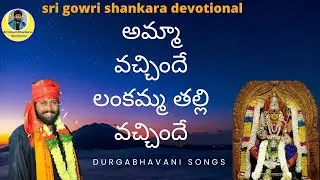 amma vachinde lankamma thalli vachinde | #music | sri gowri shankara devotional | Telugu