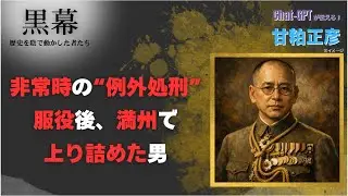 非常時の&ldquo;例外処刑&rdquo;服役後、満州で上り詰めた男　甘粕正彦　｜ChatGPTが伝える！黒幕