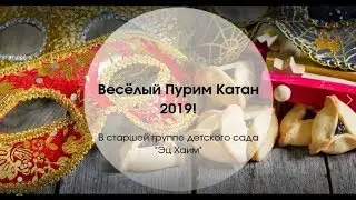 Пурим Катан в садике Лаудер Эц Хайм