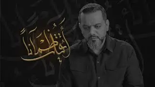 أيقتل ظمآناً | الشيخ حسين الأكرف | محرم 1442