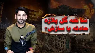 Accident or Sazish? The Untold Story of Gul Plaza Fire | Karachi News | NTN Digital