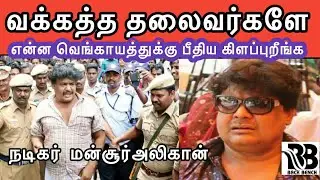 வக்கத்த தலைவர்களே என்ன வெங்காயத்துக்கு பீதிய கிளப்புறீங்க Acter Mansooralikhan Speech BackBenchMedia
