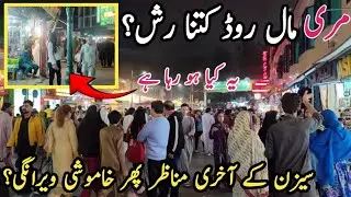 Murree Live Today | مری میں رش کی صورتحال | مال روڈ کی تازہ ترین ویڈیو | Murree live today | Murree 