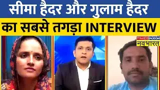 Seema Haider और पति Ghulam Haider ने की 'नवभारत' पर Exclusive बातचीत, किया बड़ा खुलासा ! Pak News