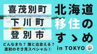【2023年6月10日】北海道移住のすゝめ in TOKYO　直前のぞきみスペシャル①