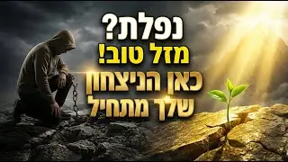 נפלת? מזל טוב! כאן הניצחון שלך מתחיל | הרב יהונתן פרטוש בשיעור מרומם נפש