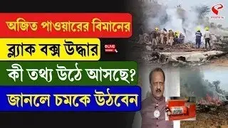 Ajit Pawar | অজিত পাওয়ারের বিমানের ব্ল্যাক বক্স উদ্ধার, কী তথ‍্য উঠে আসছে? জানলে চমকে উঠবেন
