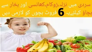 Must Added These 6 Fruits in Children,s Diet in Winter || Immunity Boosting Winter Foods#food#baby 