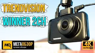 TrendVision Winner 2CH. Двухканальный видеорегистратор