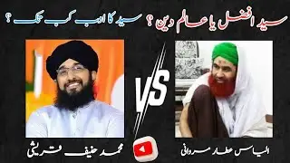 سید افضل یا عالم دین ؟ | سید کا ا سید کا ادب کب تک | Mufti Hanif Qureshi | Syed