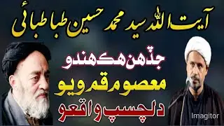 Ayatullah Syed Mohammad Hussain Jo Waqiyo | Maulana Madad Ali Mallah