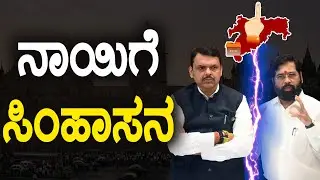 ನಾಯಿಗೆ ಸಿಂಹಾಸನ || HNC Live || HN Chandrashekhar