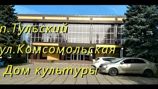 п.Тульский, ул.Комсомольская, Дом культуры  #37#