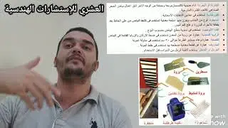 الحلقة ( ٧٢ ) العدة المستخدمة في أعمال بياض المحارة إعداد وتقديم المهندس محمد العشري