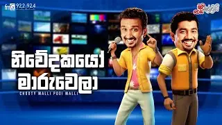 Chooty Malli Podi Malli  |  Niwedakayo Maru Wela (නිවේදකයෝ මාරු වෙලා )