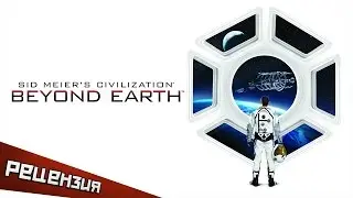 Обзор Sid Meier's Civilization: Beyond Earth. За горизонт