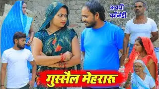 गुस्सैल मेहरारू | अवधी कॉमेडी | Pbh Films