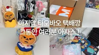 [모아로그] 마지막 타오바오깡 영상입니다 !ㅣ택배깡ㅣ언박싱ㅣ타오바오ㅣ쉽겟ㅣ인형옷ㅣ포카홀더ㅣ포장용품ㅣ뿔바투ㅣTXTㅣ투바투ㅣMOALOG