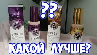 СРАВНЕНИЕ ТОНОВ от ENOUGH/ 8 PEPTIDE vs RICH GOLD