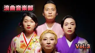 浪曲音楽部！vol.3「節」その２