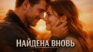 Потерянная любовь — найдена вновь ❤️ | Lost Love — Found at Last (Russian Love Song)