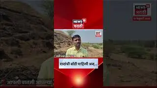 Ajit Pawar Plane Crash | डोळ्यादेखत स्फोट पाहणाऱ्या गावकऱ्याचा धक्कादायक खुलासा! | N18V