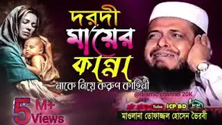গর্ভধারনে মায়ার কান্নার বায়ান মওলানা তফজ্জুল হুসিন ভিড়বে বাংলা বয়ান (Bangla bayan)