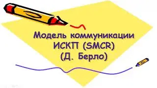 Модель коммуникации ИСКП или SMCR (Дэвид Берло)