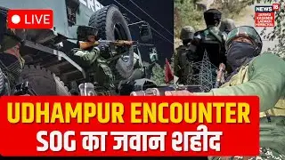 Udhampur Encounter LIVE : Encounter Breaks Out Between Terrorists and SOG | 1 Soldier Killed | N18L
