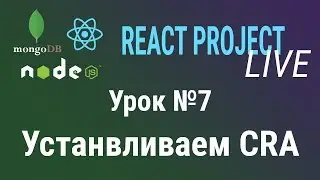Урок №7: Подключаем CRA в проект. Курс React Project Live.