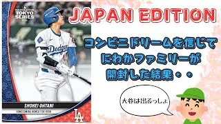【開封その6】コンビニドリームある？2025 Topps Update Baseball - Japan Editionを家族で開封！衝撃の結末が待っていた・・。