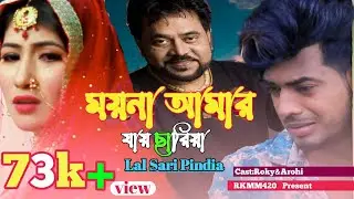 Moyna Amar Jai Charia | bangla song | ময়না আমার যায় ছাড়িয়া লাল শাড়ি পিন্দিয়া | Andrew Kishore