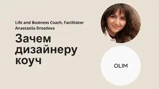 Чем коуч полезен дизайнеру?