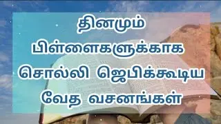 bible verses about children |  tamil bible verses | tamil bible words | tamil bible vasanam